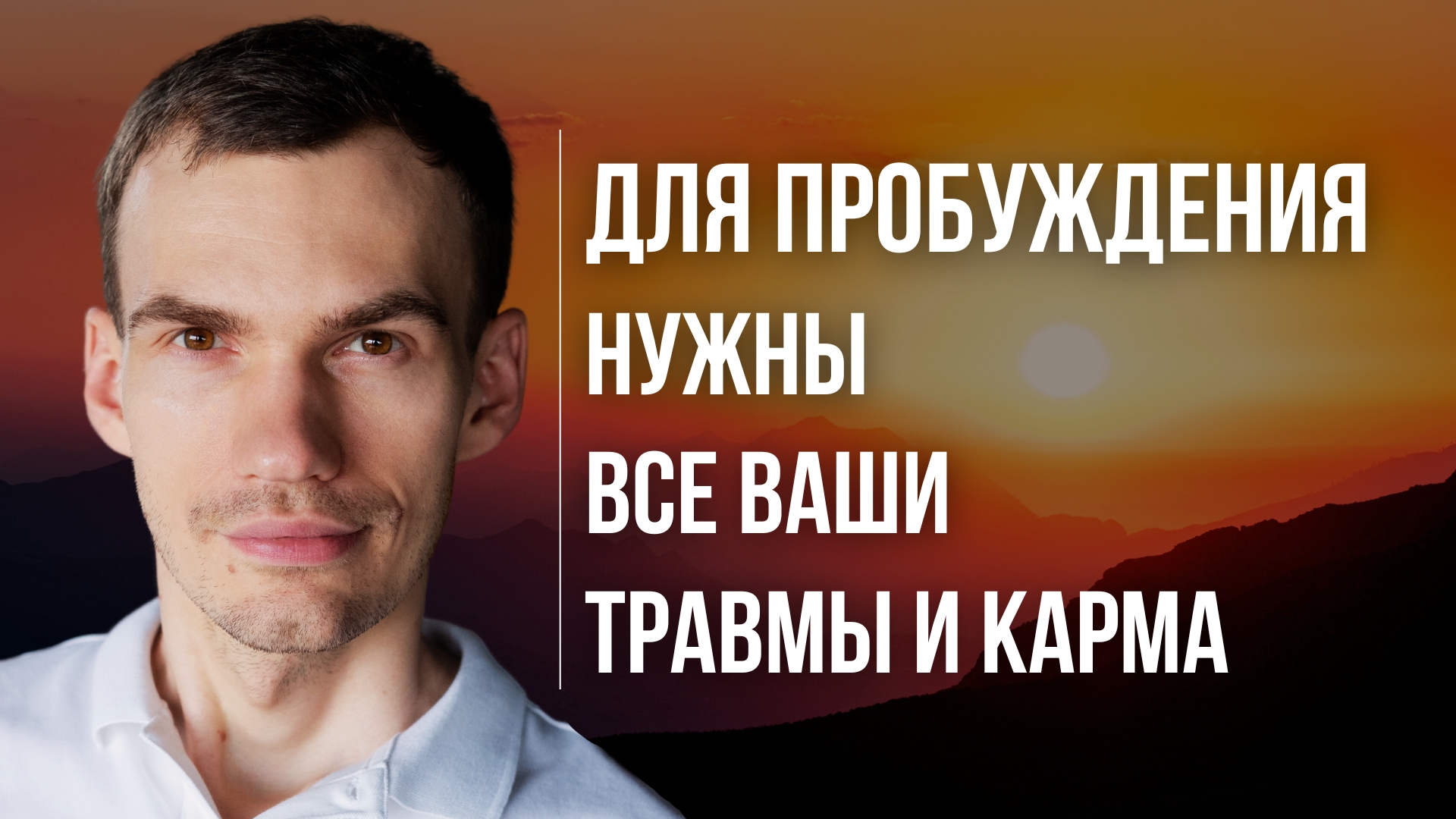 Принятие Иллюзий Сознания: Как Проработка Травм Ведет к Пробуждению. Все Взаимосвязано