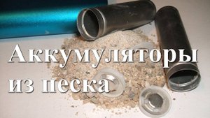 Китайский песок на котором работают аккумуляторы