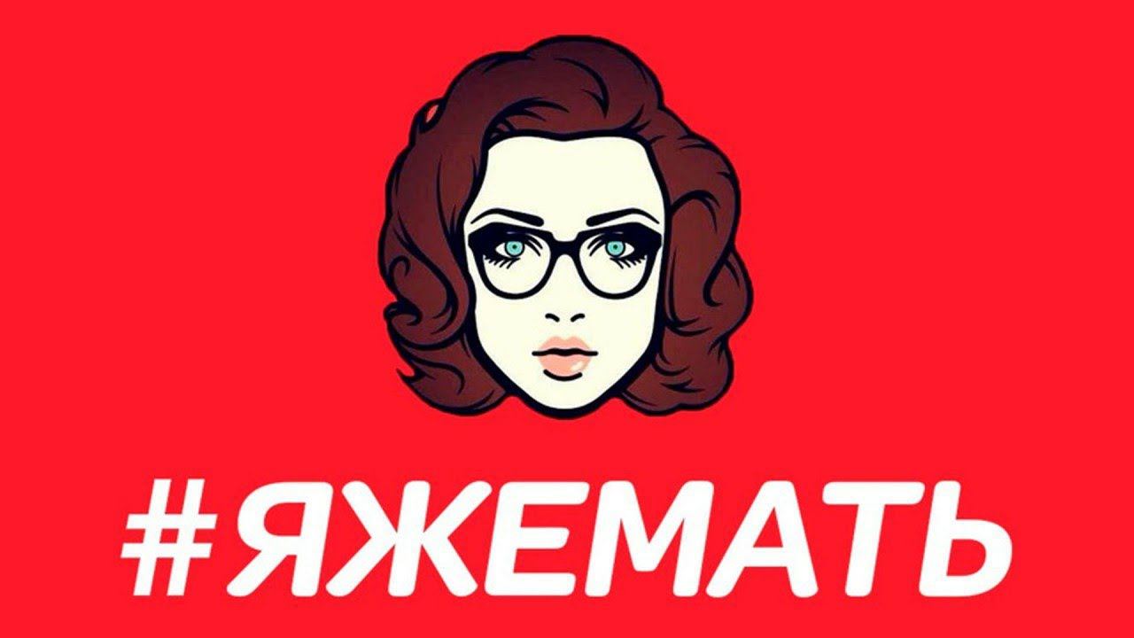 Яжемать героиня! Потому мне всё можно   #яжемать