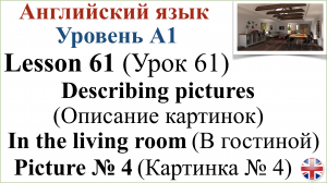 Английский язык. Урок 61. Описание картинок. Картинка № 4. Describing pictures. Picture № 4.