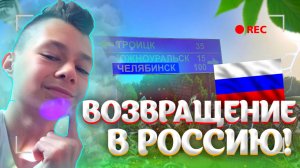 ??ВОЗВРАЩЕНИЕ В ЧЕЛЯБИНСК, РОССИЯ??