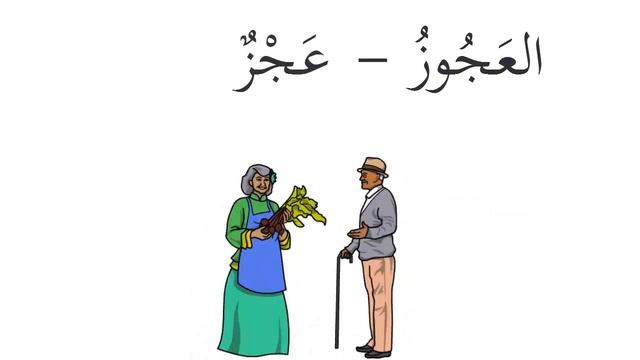 В чем разница между словами (شَيْخٌ وعَجُوزٌ وهَرِمٌ ) в значении – старый человек? смотреть онлайн