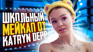 Лёгкий школьный мейкап