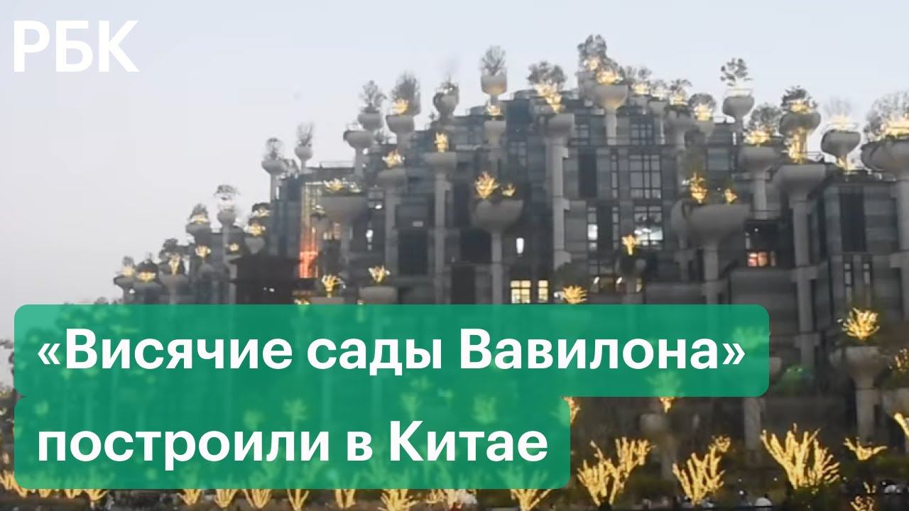 В Китае возродили чудо света в древнем Вавилоне — архитектурный комплекс «1000 деревьев» в Шанхае