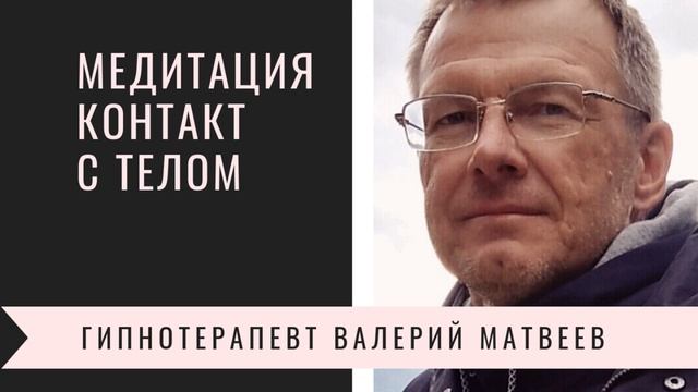 Медитация контакт с телом.mp4