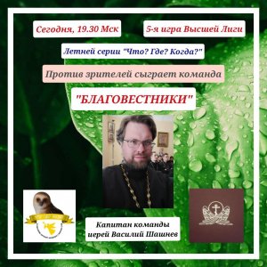 13.08.23. "Благовестники". Летняя серия. Высшая Лига. Что? Где? Когда?"- 2023.