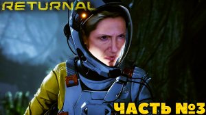 (PS5)Returnal - ✔️Эксклюзив!?Прохождение часть №3. Смогу ли я?
