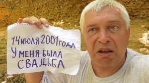 Блогер Геннадий Горин говорит про день 14 июля 2001 год. У меня была свадьба