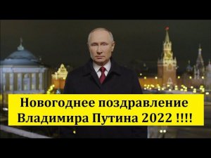 Новогоднее поздравление Владимира Путина 2022!!!!