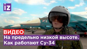 В любое время суток, при любой погоде: детали боевой работы бомбардировщиков Су-34 / Известия