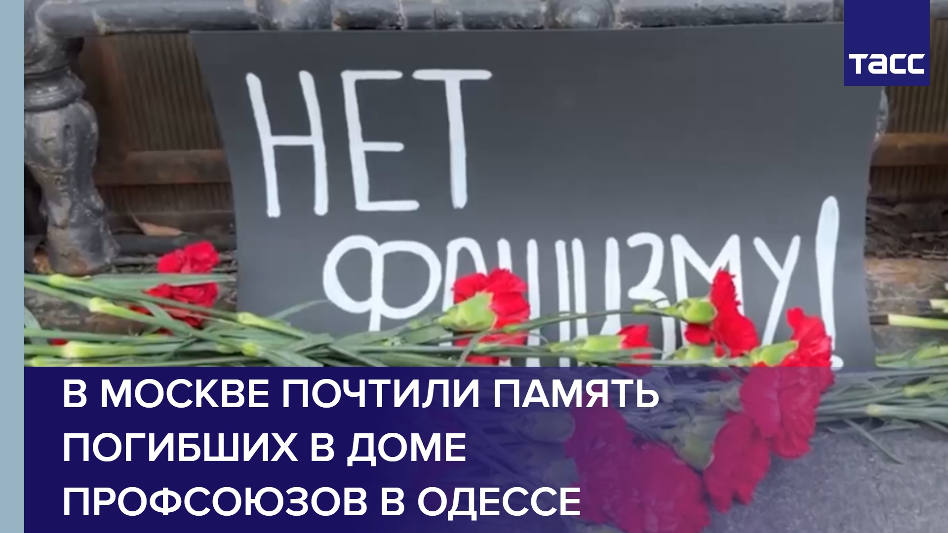 В Москве почтили память погибших в Доме профсоюзов в Одессе