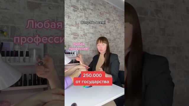 Как получить 250 000 или 350 000 по Соцконтракту мастеру по маникюру?