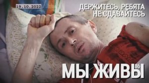"Держитесь ребята, не сдавайтесь. МЫ ЖИВЫ выпуск №86" военкор Марьяна Наумова 19.10.2022