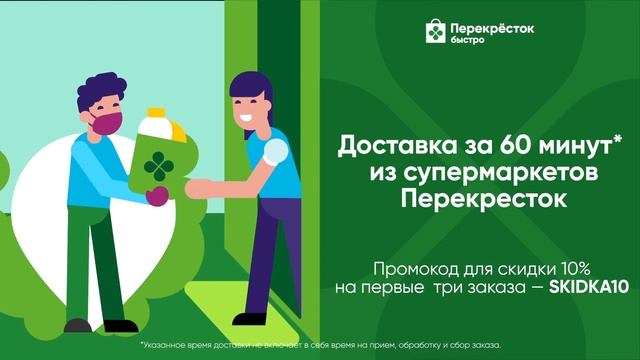 Перекрёсток. Быстро! Доставка за 60 минут* из супермаркетов Перекрёсток! (18+)