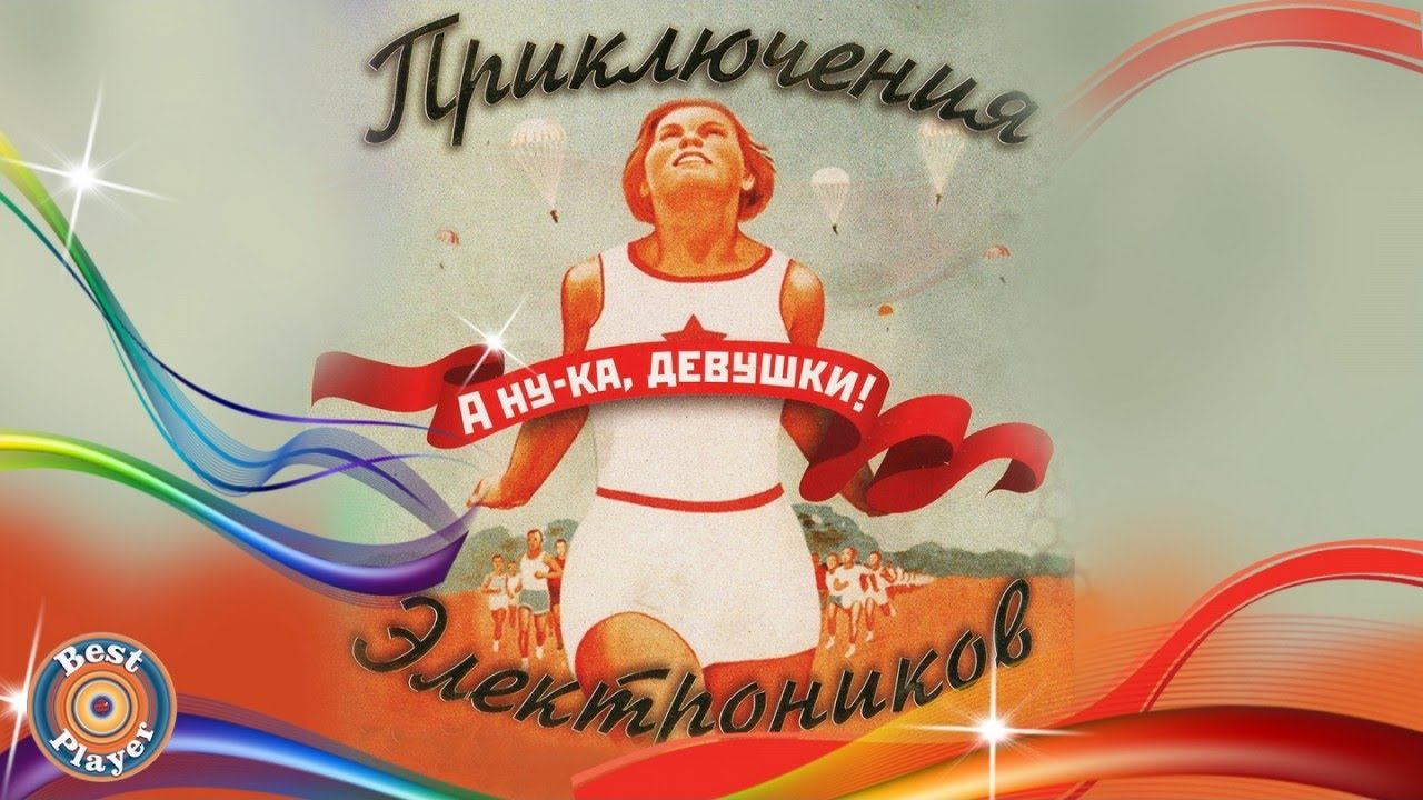 Приключения электроников - А ну-ка, девушки (Альбом 2006) | Русская музыка смотреть онлайн