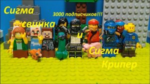 Сигма Свинка и Сигма Крипер (Трек 2024), в честь 3000 подписчиков!!!- @an_unusual_story