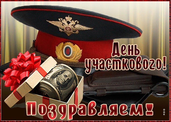 День участковых уполномоченных полиции в России.
