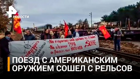 В Греции поезд с американскими танками сошёл с рельсов - активисты устроили митинг / РЕН Новости