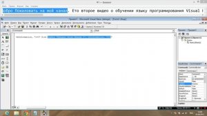 Обучение языку программирования Visual Basic 6.0 #2