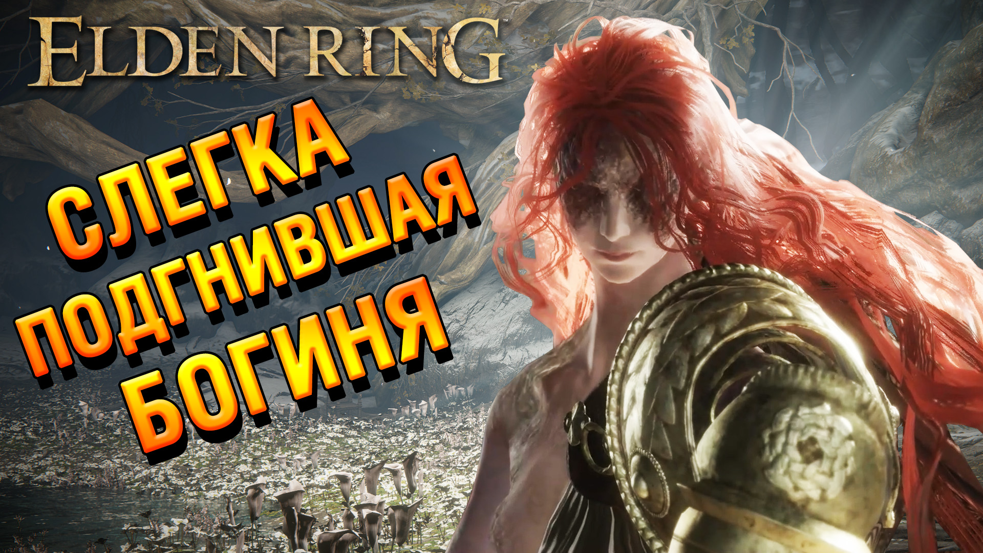 Elden ring милость древа 2