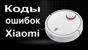 Коды ошибок робота-пылесоса Xiaomi