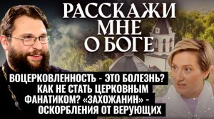 ВОЦЕРКОВЛЕННОСТЬ-ЭТО БОЛЕЗНЬ? КАК НЕ СТАТЬ ЦЕРКОВНЫМ ФАНАТИКОМ? «ЗАХОЖАНИН»-ОСКОРБЛЕНИЯ ОТ ВЕРУЮЩИХ