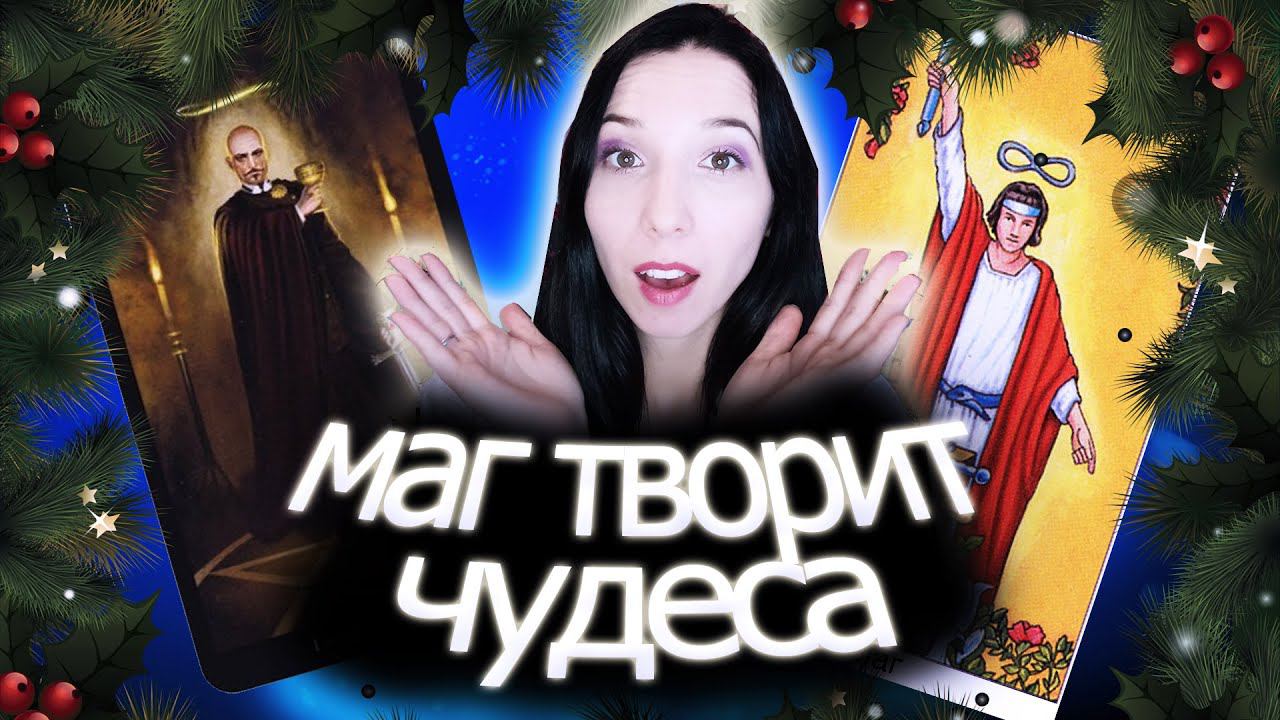 Маг творит чудеса! Новогодний Таро челлендж