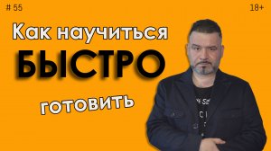 Как научиться быстро готовить