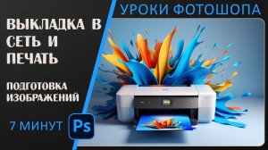 Особенности подготовки изображений к выкладке в сеть и печати.