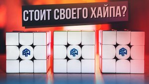 Самые хайповые кубики Рубика 3х3 GAN 356 X, GAN 354 M, GAN 356 R