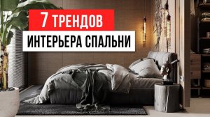 СПАЛЬНЯ ДОЛЖНА ВДОХНОВЛЯТЬ  7 трендов интерьера спальни. Дизайн интерьера 2023