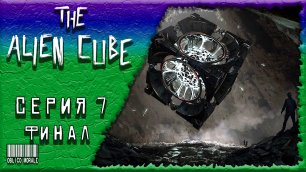 ПРАВДА / ФИНАЛ ▶️ The Alien Cube #6