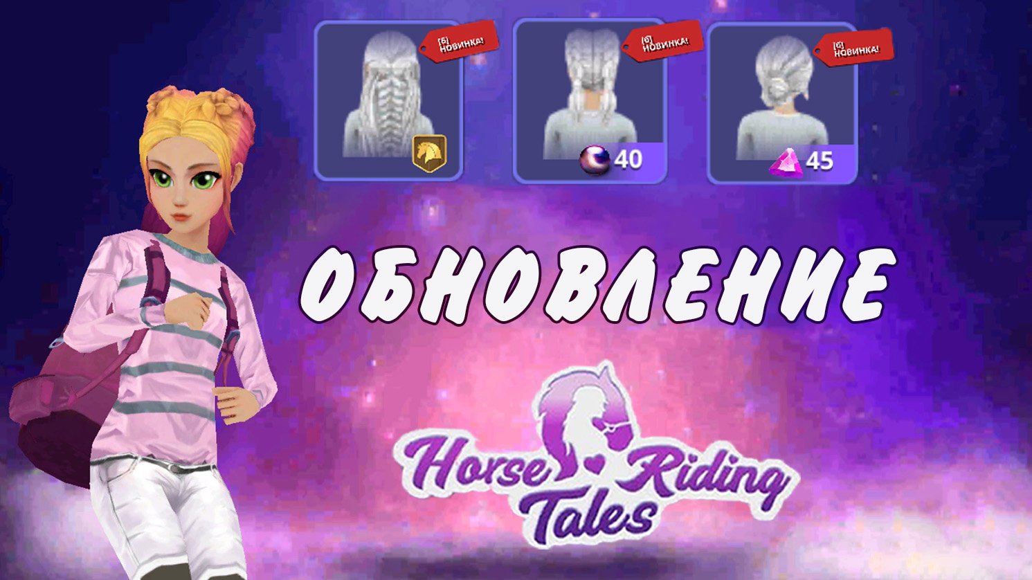 ОБНОВЛЕНИЕ! Смотрим новинки, донатим и получаем первый ранг Horse Riding Tales