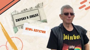 ПИРБиз в лицах: Игорь Апухтин немного о себе.