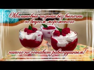 Малиновый чизкейк без выпечки со вкусом мороженого никого не оставит равнодушным!.mp4