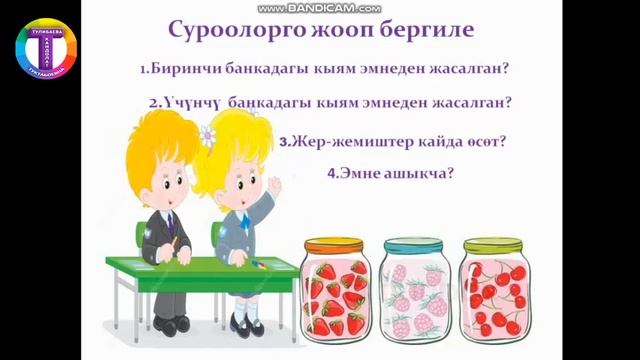 ЖЕР ЖЕМИШТЕР (2-класстар үчүн)