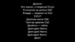 GONE.Fludd - "ДРИПСЭТ" | Караоке | Текст песни | #gonefludd | #дрипсэт | #суперчуитс
