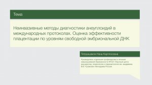 Лекция "Неинвазивные методы диагностики анеуплодий в международных протоколах"