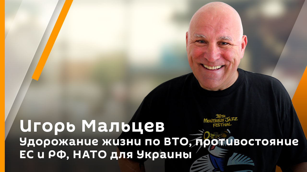 Удорожание жизни по ВТО, противостояние ЕС и РФ, НАТО для Украины