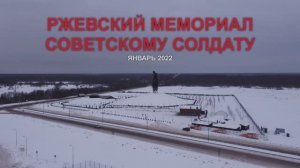 Ржевский мемориал советскому солдату - январь 2022