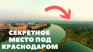 Секретные участки под Краснодаром. ? 3 млн. за 10 сот.? Переезд в Краснодарский край.?