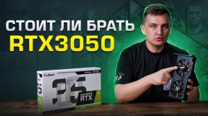 Стоит ли брать RTX 3050 в 2022?