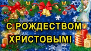 С РОЖДЕСТВОМ ХРИСТОВЫМ! Красивая Музыкальная Видео-Открытка на РОЖДЕСТВО!