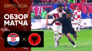 Хорватия - Албания. Обзор матча Евро-2024 19.06.2024