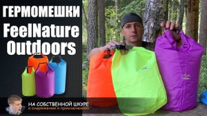 Гермомешки FeelNature Outdoors. Лучшие из бюджетных | 0+