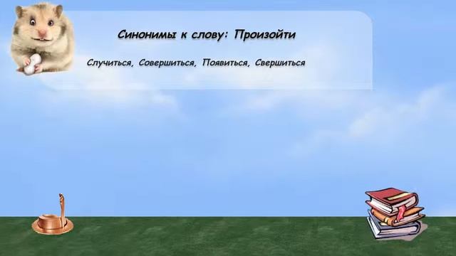 Синонимы к слову произойти в видеословаре русских синонимов онлайн