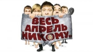 Весь апрель - никому…