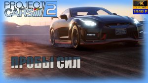 10.Project CARS 2🚗💨/(Кадвелл парк) Осваиваемся в автосимах c  @GameRT86