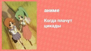 Когда плачут цикады 4 серия (аниме-сериал, 2006)