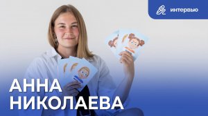 Анна Николаева | Надежный взрослый | Педагог-блогер | Интервью «Инновации детям»